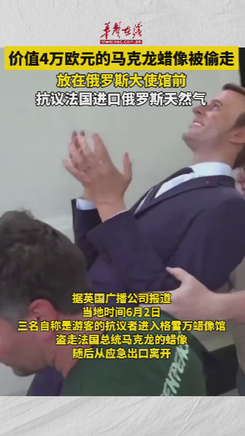 价值4万欧元马克龙蜡像被人偷走 放在俄罗斯大使馆前