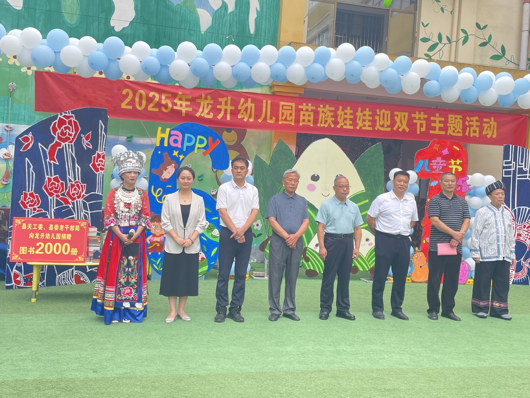龙升幼儿园苗族娃娃庆六一迎端午主题活动