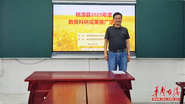 赋能教师专业成长 桃源县举办生命教育成果推广活动