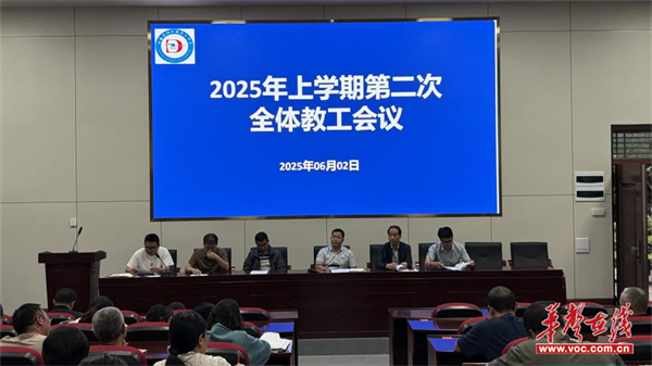 洞口二中召开2025年上学期第二次全体教工会议