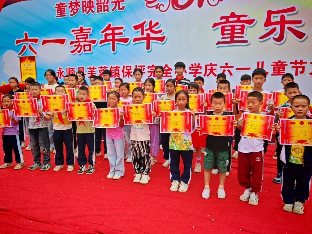 永顺县芙蓉镇保坪完全小学成功举办2025年“六一”儿童节庆祝活动