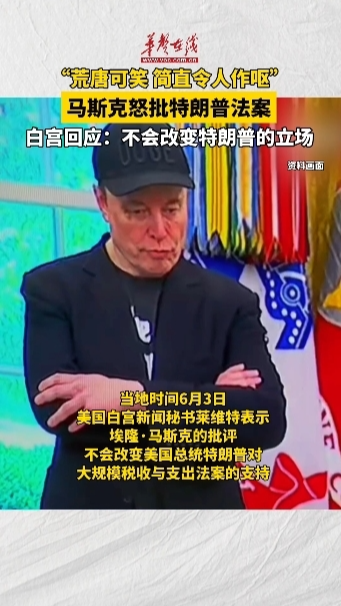 马斯克怒批特朗普法案