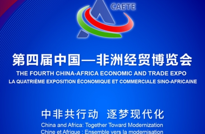 第四届中国-非洲经贸博览会活动一览表（含同期活动）