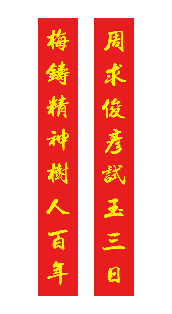 2025年长沙市周南梅溪湖考点高考对联