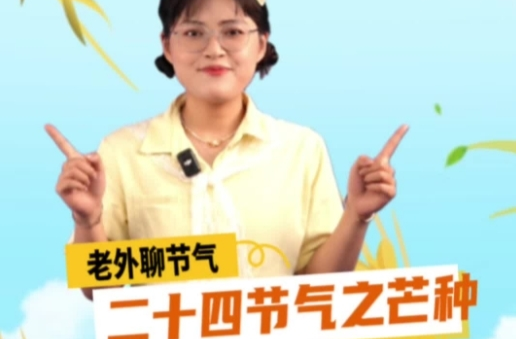 老外聊节气|二十四节气之芒种：左手割麦，右手栽秧