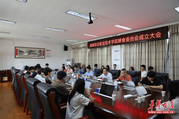 尽“膳”尽美 乐享“食”光 湖南信息职院膳食委员会成立