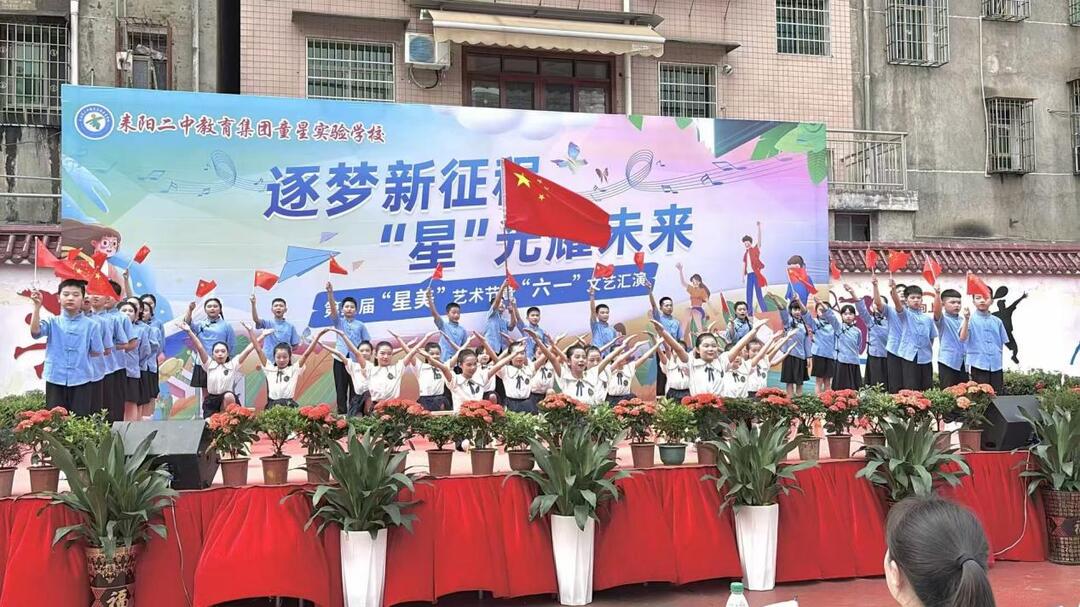 耒阳市童星实验学校举行第三届星美艺术节暨“六一”文艺汇演活动