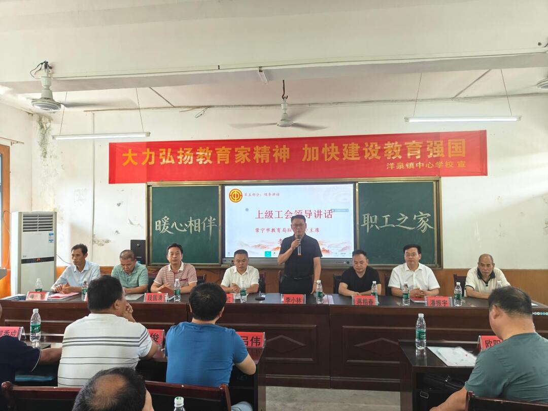 常宁市洋泉镇中心学校圆满举行工会委员会换届选举暨第十届教职工代表大会第一次会议​