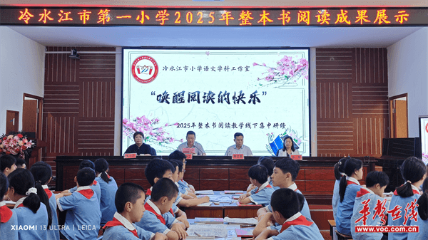冷水江市小学语文工作室开展“唤醒阅读的快乐”整本书阅读教学线下集中研修
