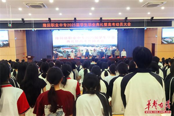 隆回职业中专举办2025届毕业典礼暨高考动员大会