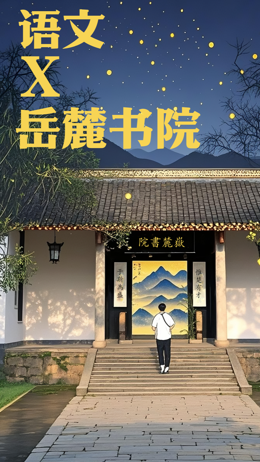 AI海报 | 湖南景点X高考学科 祝福学子文心似虎！