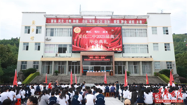 安化二中举行2025届高三毕业典礼