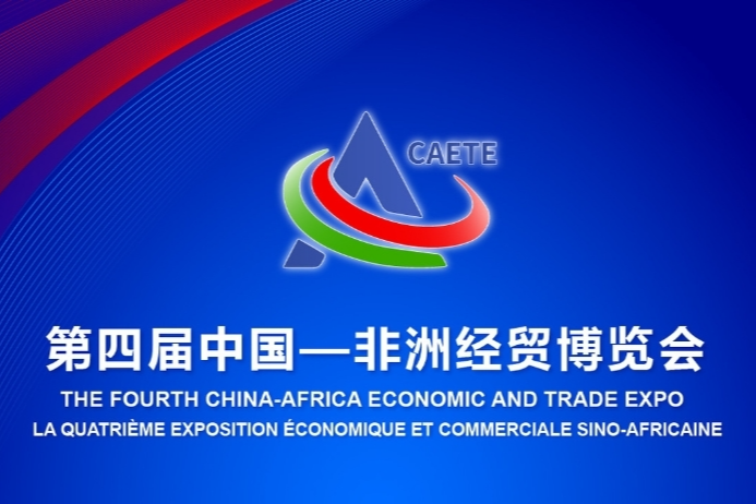 “不出长沙 逛非洲” 第四届中非经贸博览会来了