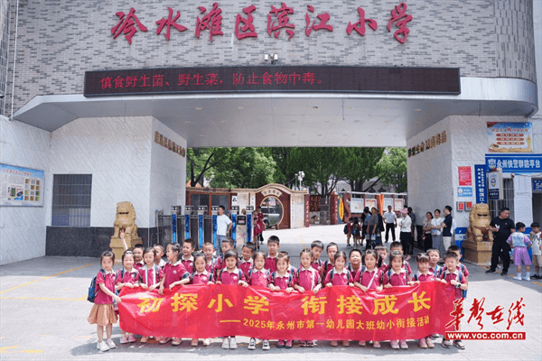 永州市第一幼儿园开展“幼小衔接·伴我成长”活动 助力幼儿顺利过渡
