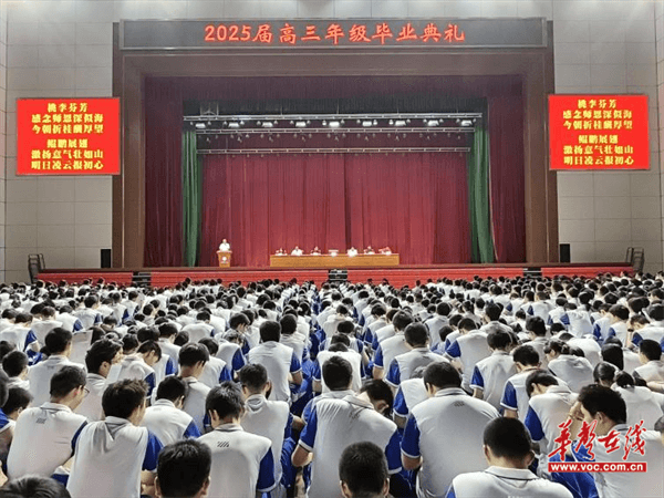 桃源一中举行2025届高三毕业典礼暨考前教育大会