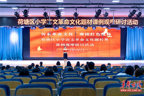 荷塘区美的学校成功举办小学语文革命文化主题教学研讨暨省级课题中期汇报活动