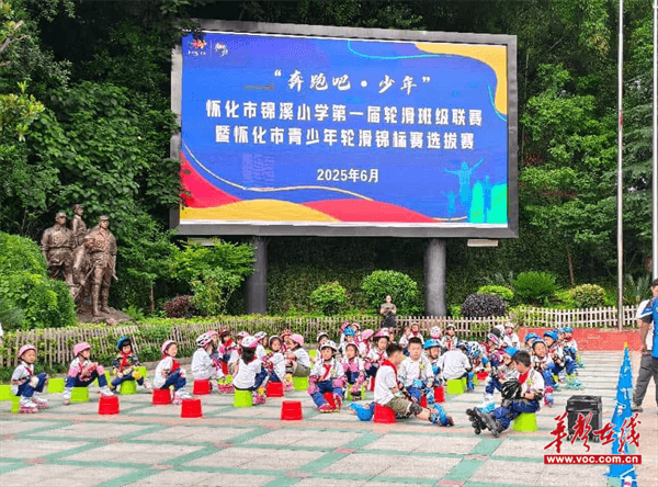 轮滑小将展风采 怀化市锦溪小学举行班级轮滑联赛