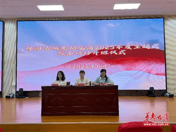 隆回县城东幼儿园2025年主题式校本研修开班仪式顺利举行