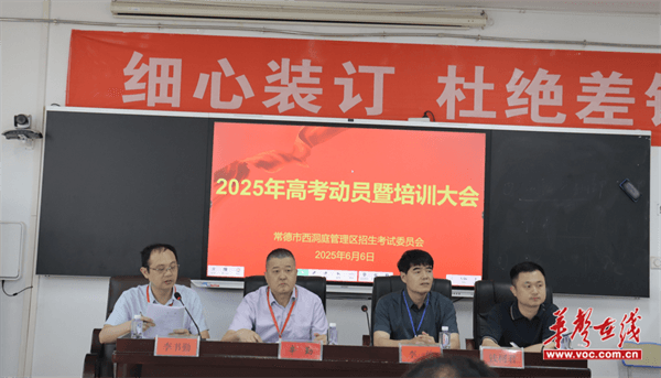 常德西洞庭考区：2025年高考考务动员暨培训大会召开