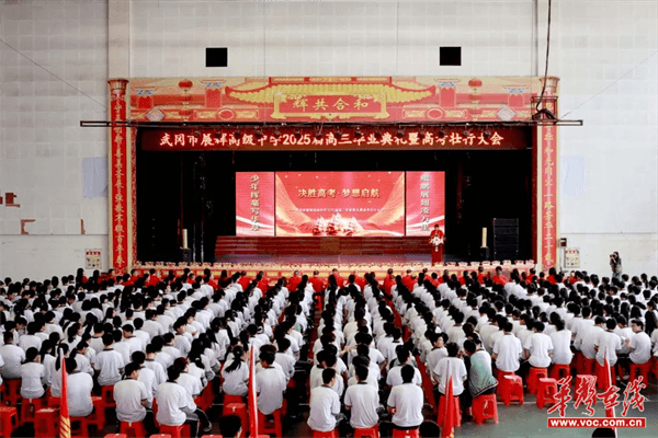 青春向远 旗展征途 武冈市展辉高级中学举行2025届高三毕业典礼