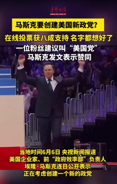 马斯克正在考虑创建一个新的政党