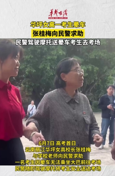 张桂梅校长向民警求助送晕车考生去考场