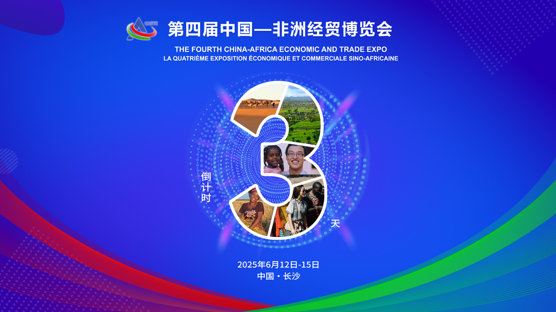 倒计时3天！第四届中非经贸博览会即将在长沙开幕