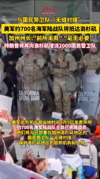 美军约700名海军陆战队将抵达洛杉矶