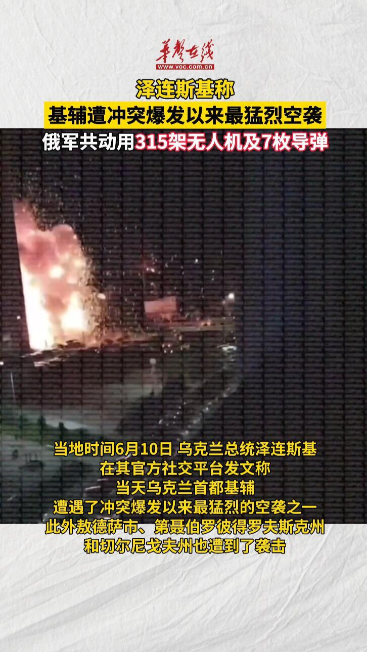 基辅遭冲突爆发以来最猛烈空袭