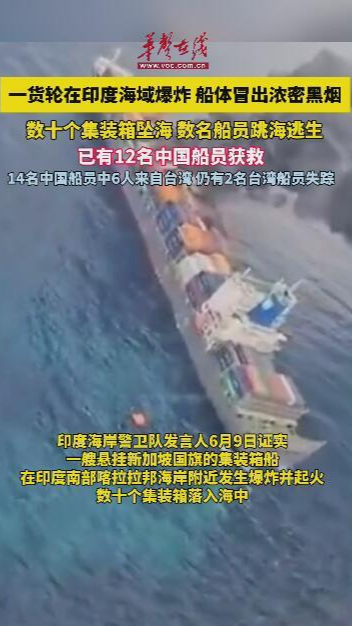 一货轮在印度海域爆炸 已有12名中国船员获救