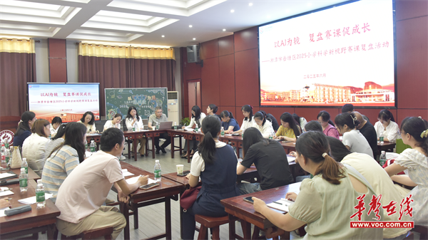 AI赋能科学教研！岳塘区创新开展“AI课堂诊断”助力思维型课堂建设