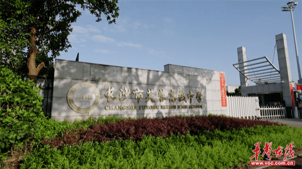 聚力高品质教育 托举学子璀璨梦想——探访长沙市优秀民办高中长沙市芙蓉高级中学　　 
