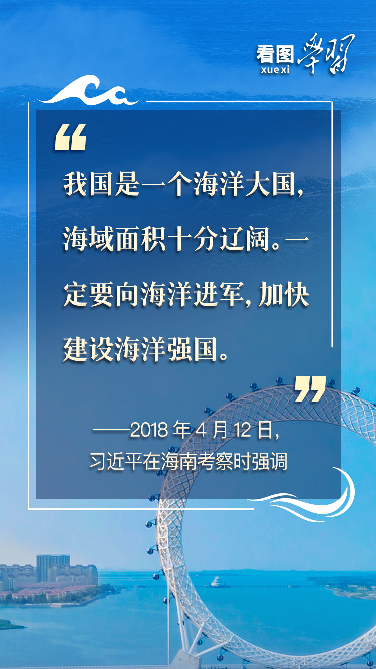 看图学习丨建设海洋强国 总书记强调念好“山海经”