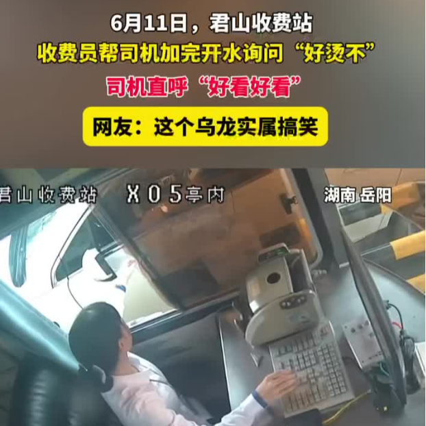 收费员问 “烫” 司机答 “靓”！君山收费站上演“谐音梗”