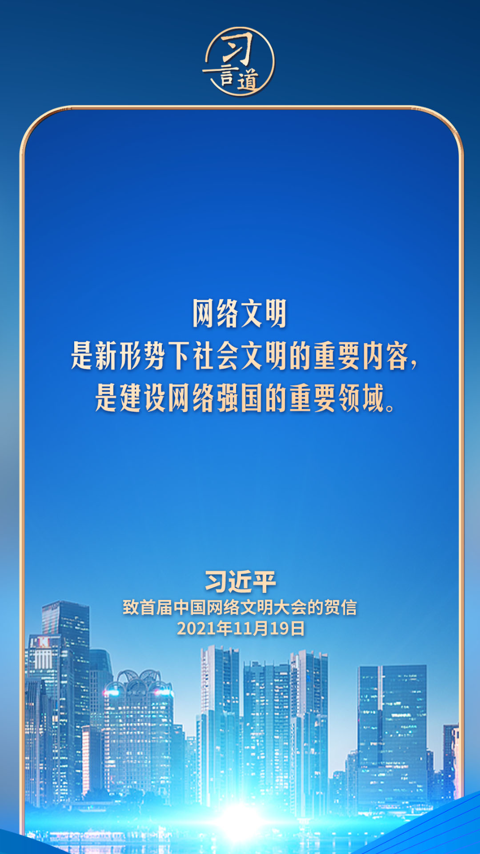 【文脉华章】习言道｜网络文明是新形势下社会文明的重要内容