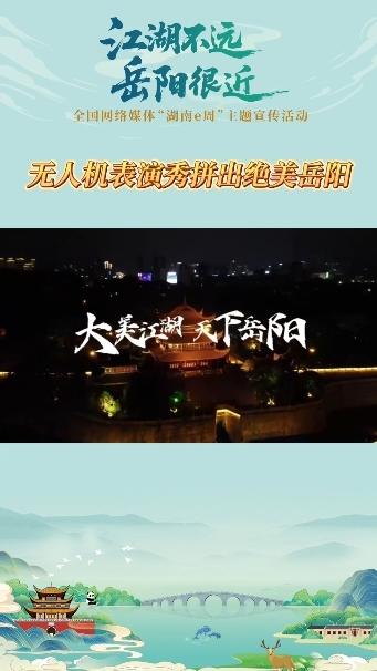 无人机表演秀拼出绝美岳阳