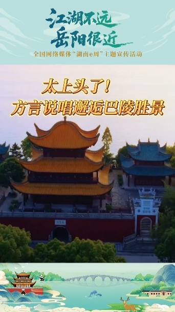 方言说唱邂逅巴陵胜景，太上头了！