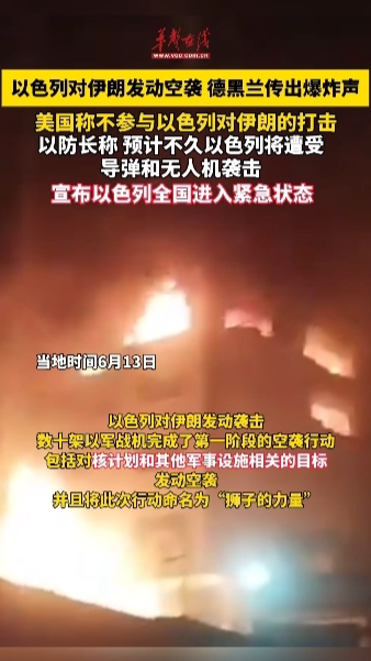 以色列宣布对伊朗发动打击