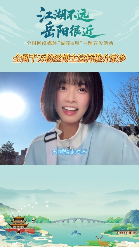 全网千万粉丝博主这样推介家乡