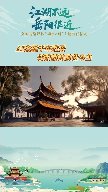 AI绘就千年胜景：岳阳楼的前世今生