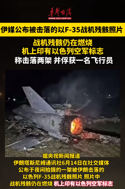 伊朗媒体公布被击落的以色列F-35战机残骸照片