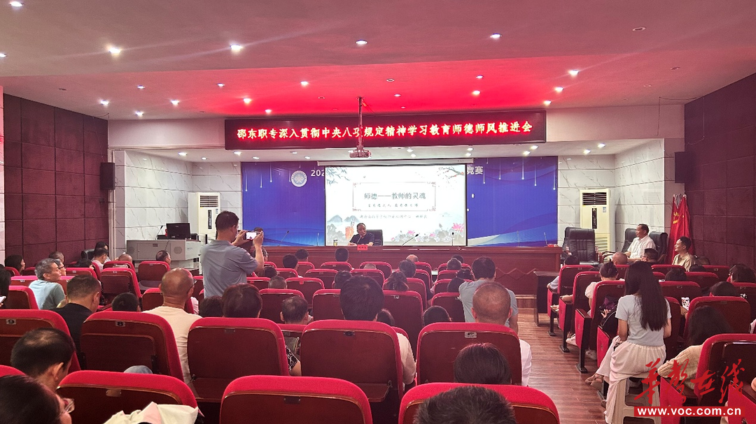 邵东职专召开师德师风推进会