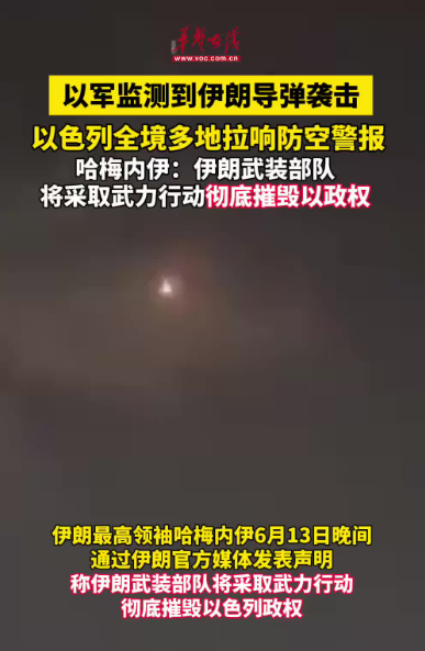 以军监测到伊朗导弹袭击