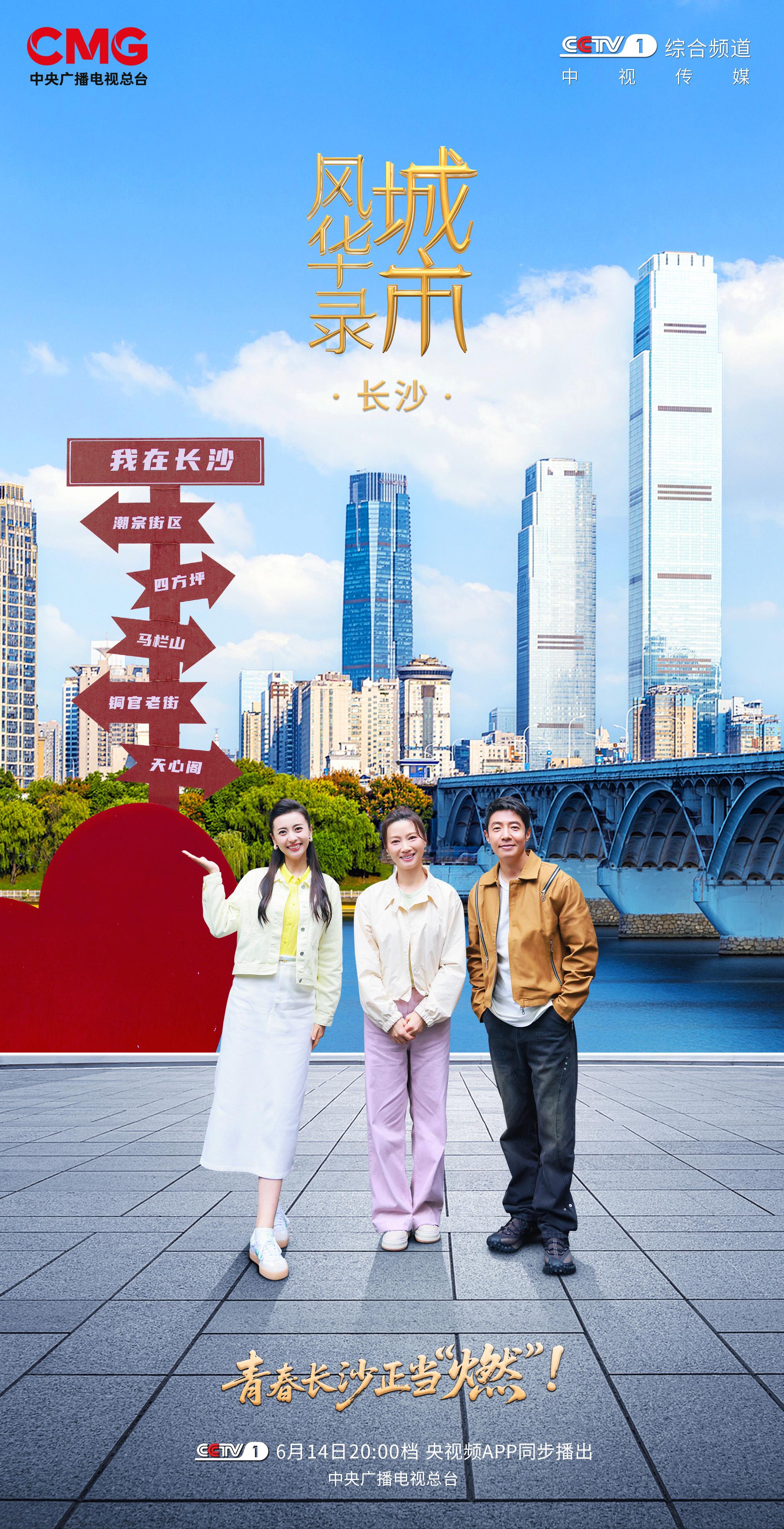 青春正当“燃” 《城市风华录》走进文明城市长沙