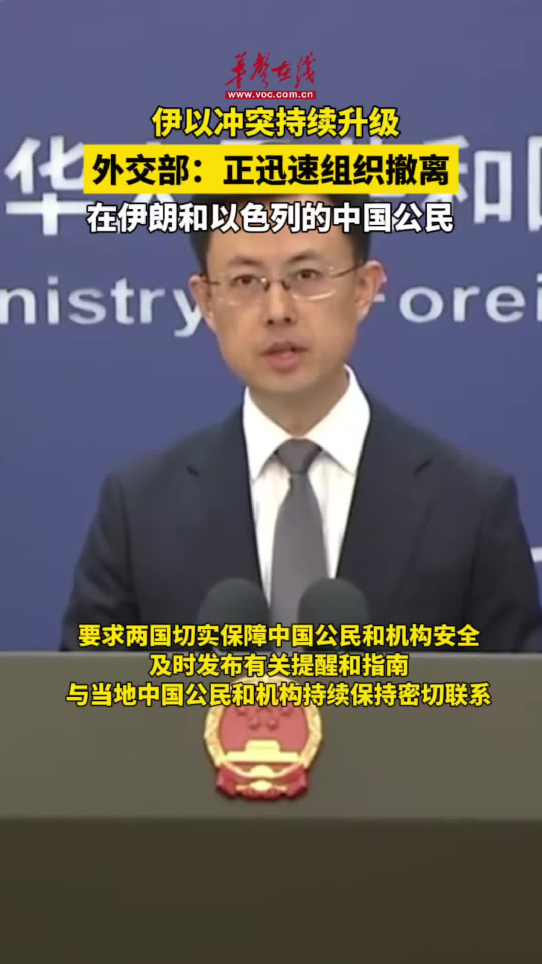 外交部：中国正迅速组织撤离在伊朗和以色列的中国公民