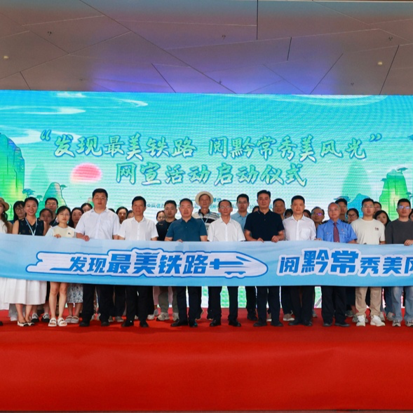 “发现最美铁路·阅黔常秀美风光”网宣活动在张家界启动