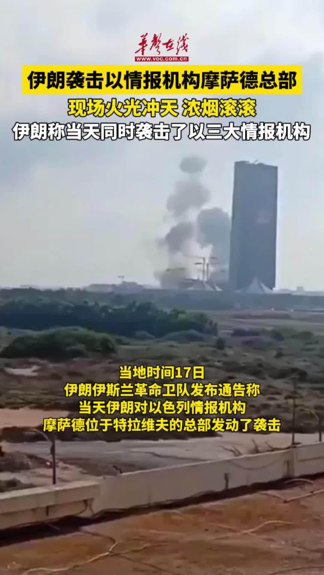 伊朗称袭击以色列情报机构摩萨德总部