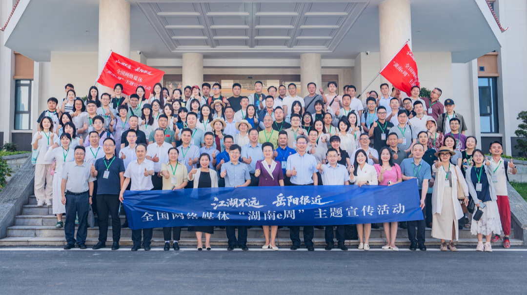 江湖不远，岳阳很近！全国网络媒体“湖南e周”主题宣传活动在岳阳启动