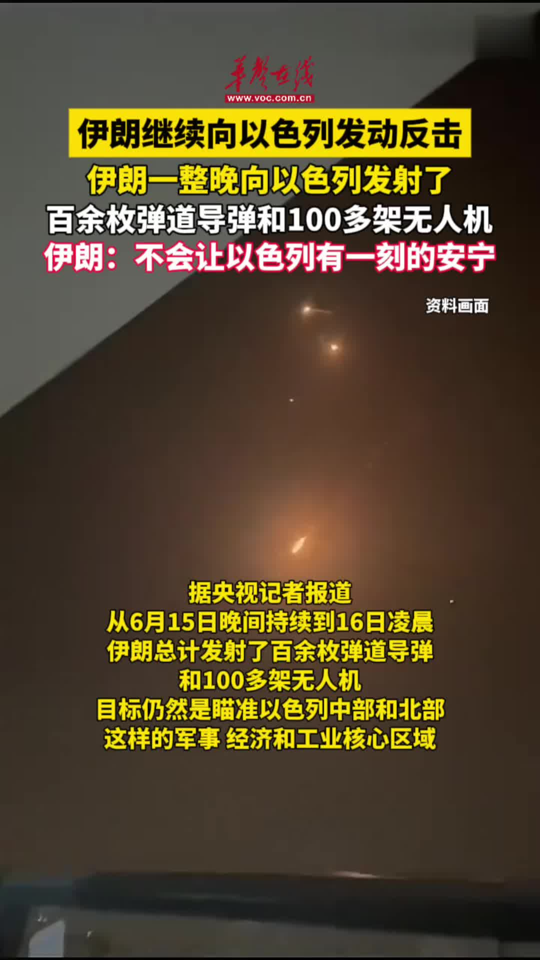 伊朗一整晚向以色列发射了百余枚弹道导弹和100多架无人机