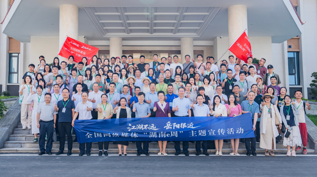 全国网络媒体“湖南e周”主题宣传活动在岳阳启动